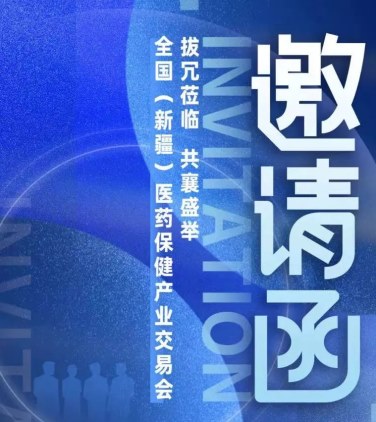 6.17-18全国(新疆)医药保健产业交易会，中天诚邀您拔冗莅临、共襄盛举！